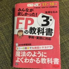 みんなが欲しかった!FPの教科書3級 '17―'18年版のサムネイル