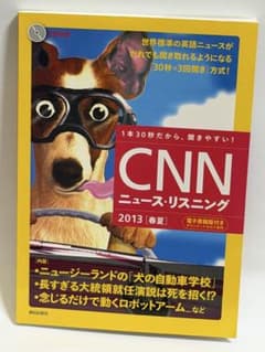 CNNニュース・リスニング 2013 春夏 CD付き 英語学習教材のサムネイル