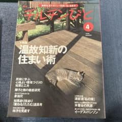 チルチンびと 1998 SPRING 4号 住まい雑誌のサムネイル