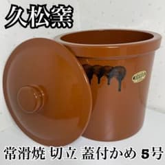久松窯 常滑焼 切立 蓋付かめ 5号 9L - メルカリ
