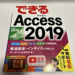 できるAccess2019