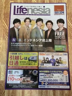 Lifenesia 2019年11月21日号 (嵐 来インドネシア号）のサムネイル