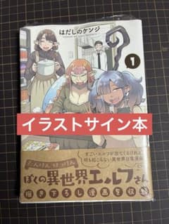 す*！様 ぼくの異世界エルフさん 1巻 イラスト サイン本 す*！様 ぼくの異世界エルフさん 1巻 イラスト サイン本 - メルカリ