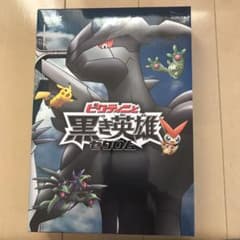 劇場版ポケットモンスター ベストウイッシュ「ビクティニと黒き英雄 ゼクロム」「…のサムネイル