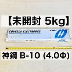 「【未開封】神戸製鋼 溶接棒 B-10 4.0mm×400mm 5kg 軟鋼」のサムネイル