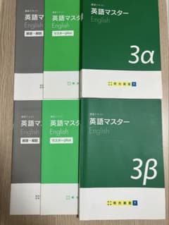明光義塾 講習テキスト 英語マスター 3‪α 3β 高校受験のサムネイル