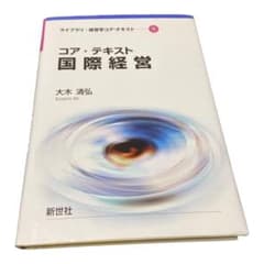 コア・テキスト国際経営のサムネイル