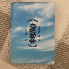 トライストーン大運動会 2025〈2枚組〉のサムネイル