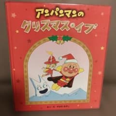 アンパンマン　絵本のサムネイル