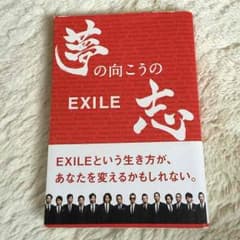 EXILE 夢の向こうの志 本のサムネイル
