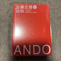 安藤忠雄展 挑戦 図録のサムネイル