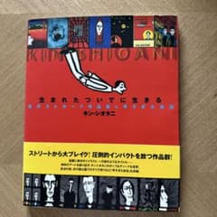 キン・シオタニ 生まれたついでに生きる 作品集＆自伝のサムネイル