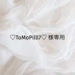♡ToMoPilll7♡ 様専用のサムネイル