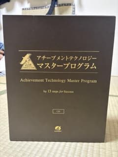 アチーブメントテクノロジー マスタープログラム CDのみ完全未使用 定価40万円 アチーブメント マスタープログラムCDのみ完全未使用 定価40万円
