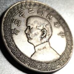 中華民國二十五年 孫文側面圖 方足布壹圓 中国古銭 A3891 - メルカリ