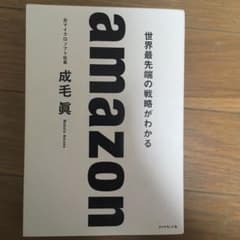 amazon 世界最先端の戦略がわかるのサムネイル