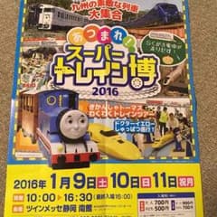 スーパートレイン博のサムネイル