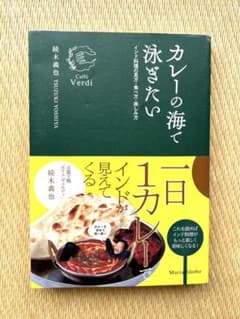 カレーの海で泳ぎたい 続木義也 マリア書房のサムネイル