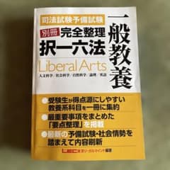 司法試験予備試験　別冊完全整理択一六法一般教養のサムネイル