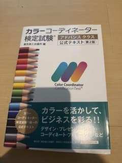 カラーコーディネーター検定試験 アドバンスクラス 公式テキスト 第2版のサムネイル