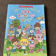 こどもメッセージソングのサムネイル