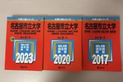 名古屋市立大学 赤本 2023 2020 2017 - メルカリ