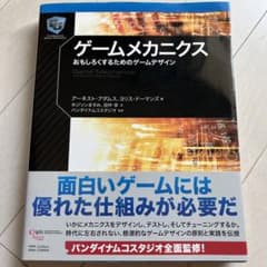 【絶版:希少品】 ゲームメカニクス : おもしろくするためのゲームデザインのサムネイル