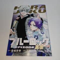 ブルーロック EPISODE原宿のサムネイル