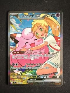 リーリエのピッピex SAR 765/742 スタートデッキ100のサムネイル