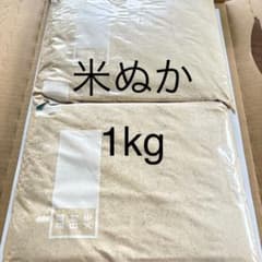 米ぬか 1kg (米糠 1キロ)のサムネイル