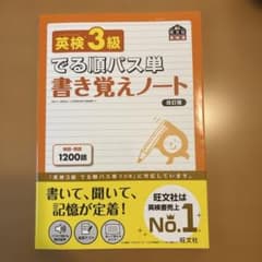 英検3級でる順パス単書き覚えノート : 文部科学省後援のサムネイル