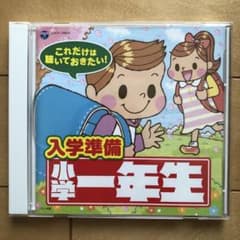 入学準備小学1年生 CDのサムネイル
