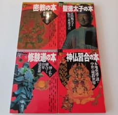 【4冊セット】密教の本　神仏習合の本　 聖徳太子の本　修験道の本のサムネイル