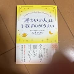 「運のいい人」は手放すのがうまいのサムネイル