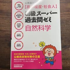 公務員試験[高卒程度・社会人]初級スーパー過去問ゼミ 自然科学のサムネイル