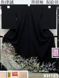 加賀友禅 魚津誠 黒留袖 落款入 仮絵羽 未仕立て品 「艶陽」正絹 KH185