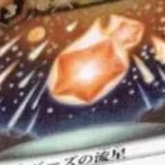 りゅ〜様専用（トパーズの流星×1）のサムネイル