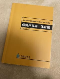 高等学校学習指導要領解説 保健体育編 体育編のサムネイル