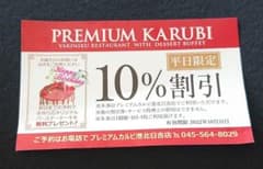 プレミアムカルビ 10%割引 港北日吉店のサムネイル