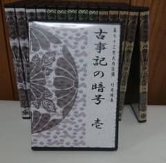竹内睦泰 古事記の暗号 DVDのサムネイル