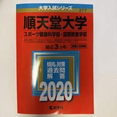 順天堂大学 2020 赤本のサムネイル