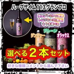 エステプロラボ ハーブザイム113 トロワローズも1本選べる×2本セット 