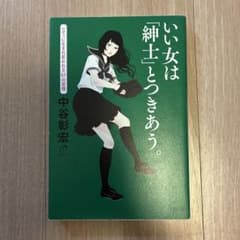いい女は「紳士」とつきあう。 中谷彰宏のサムネイル