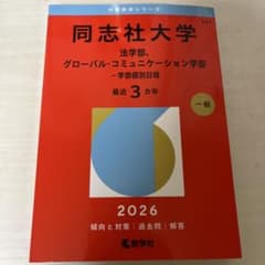 同志社大学 2026年版 学部個別日程のサムネイル