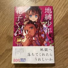 地縛少年 花子くん(18)のサムネイル