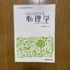「自ら実感する心理学ーこんなところに心理学ー」のサムネイル