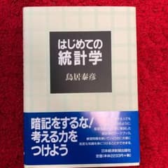 はじめての統計学のサムネイル