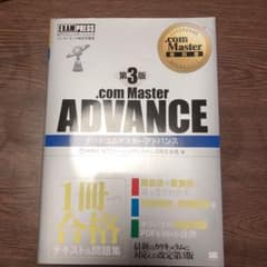 .com Master教科書 .com Master ADVANCE 第3版のサムネイル