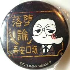 文豪ストレイドッグス レトロかんばん缶バッジ 坂口安吾 - メルカリ