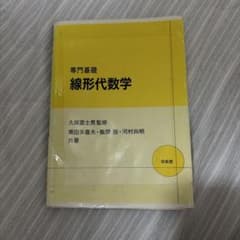 専門基礎 線形代数学 書き込みありのサムネイル